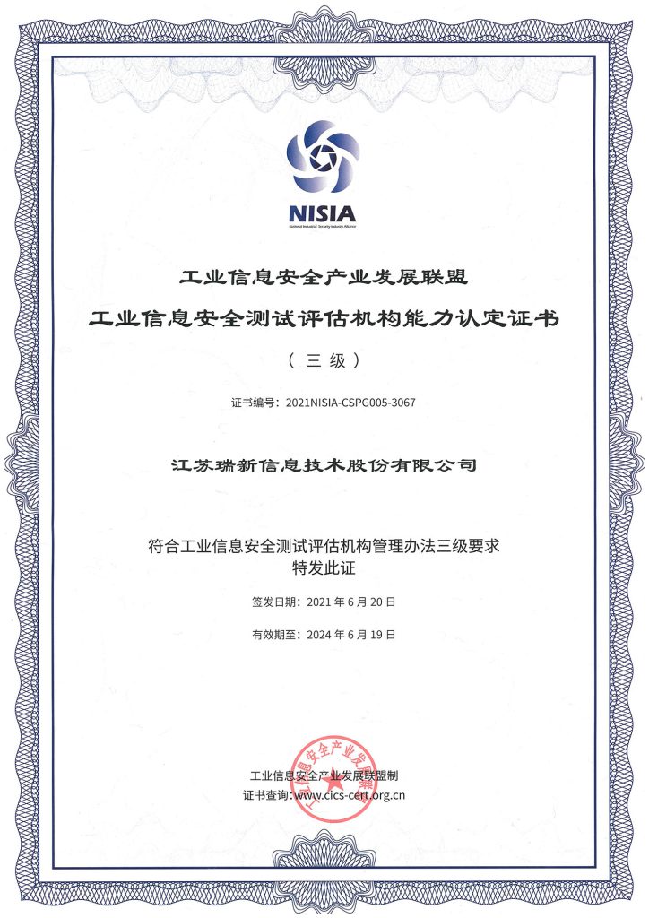 工業(yè)信息安全產(chǎn)業(yè)發(fā)展聯(lián)盟工業(yè)信息安全測評(píng)評(píng)估機(jī)構(gòu)能力認(rèn)定證書（三級(jí)）