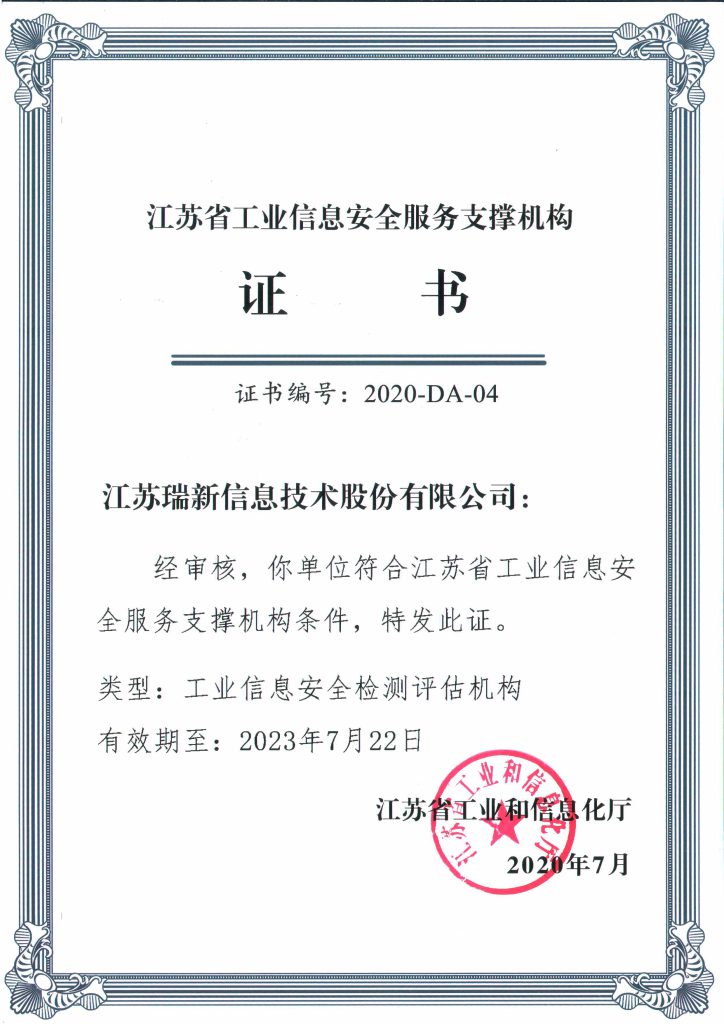 江蘇省工業(yè)信息安全服務(wù)支撐機(jī)構(gòu)證書-工業(yè)信息安全檢測評(píng)估機(jī)構(gòu)
