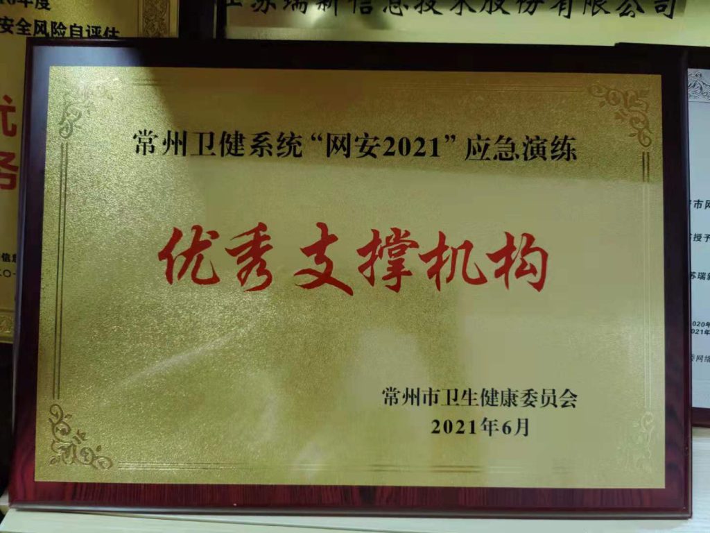 常州衛(wèi)健系統(tǒng)“網(wǎng)安2021”應(yīng)急演練優(yōu)秀支撐機(jī)構(gòu)