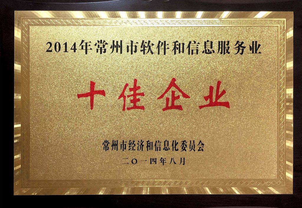 2014年常州市軟件和信息服務(wù)業(yè)十佳企業(yè)