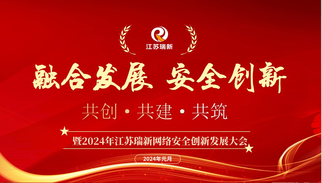 融合發(fā)展·安全創(chuàng)新——江蘇瑞新信息技術(shù)股份有限公司召開(kāi)2024年安全事業(yè)發(fā)展大會(huì)
